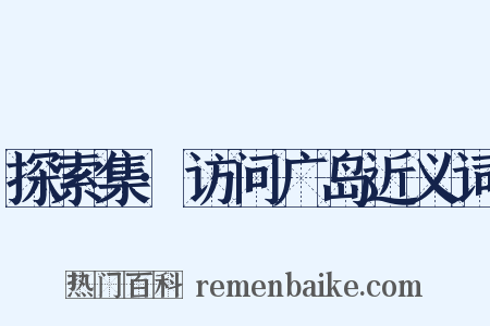 探索集·访问广岛近义词是什么意思的图片